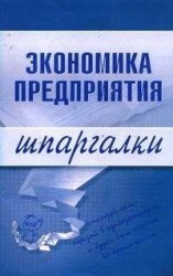 читать Экономика предприятия