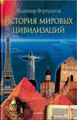 читать История мировых цивилизаций