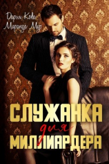 читать Служанка для миллиардера