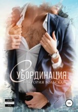 читать Субординация