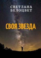 читать СВОЯ ЗВЕЗДА
