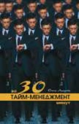 читать Тайм-менеджмент за 30 минут