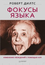 читать Фокусы языка. Изменение убеждений с помощью НЛП