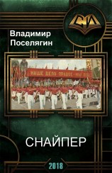 читать Снайпер