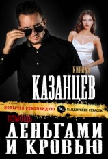 читать Помощь деньгами и кровью