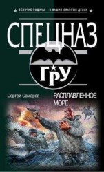 читать Расплавленное море