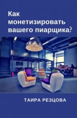 читать Как монетизировать вашего пиарщика?