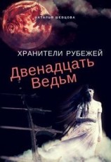 читать Двенадцать ведьм