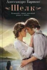читать Шелк