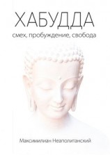 читать Хабудда. Смех, пробуждение, свобода