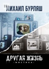 читать Другая жизнь. Мистика