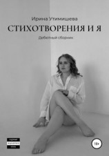 читать Стихотворения и я. Дебютный сборник