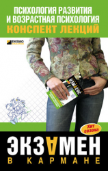 читать Психология развития и возрастная психология: конспект лекций