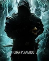 читать Новая реальность