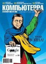 читать Журнал «Компьютерра» №34 от 20 сентября 2005 года