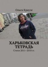 читать Харьковская тетрадь. Стихи 20112018 гг.