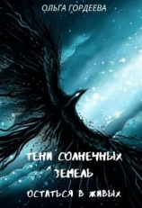 читать Остаться в живых