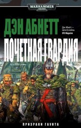 читать Почетная гвардия