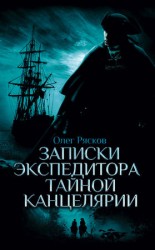 читать Записки экспедитора Тайной канцелярии