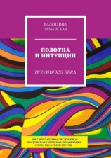 читать Полотна и интуиции. Поэзия XXI века
