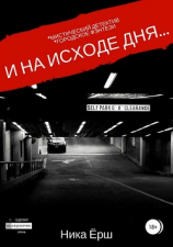 читать И на исходе дня