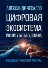 читать Цифровая экосистема Института омбудсмена: концепция, технологии, практика