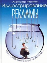 читать Иллюстрирование рекламы