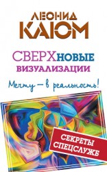 читать СВЕРХновые визуализации. Мечту – в реальность!