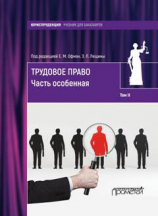 читать Трудовое право. Том II. Часть особенная