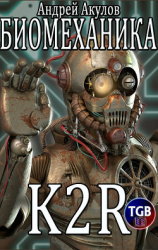 читать Биомеханика. K2R