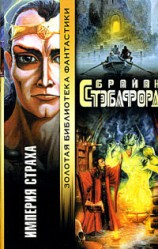читать Империя страха