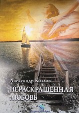 читать Нераскрашенная любовь (сборник)
