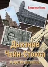 читать Дыхание Чейн Стокса и другие рассказы