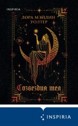 читать Созвездия тел