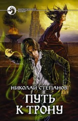 читать Путь к трону