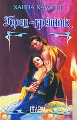 читать Горец грешник