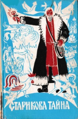 читать Старикова тайна(Сказки Прикамья в записи И. В. Зырянова)