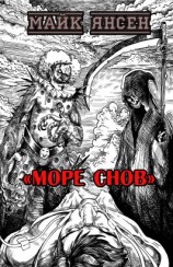 читать Море Снов
