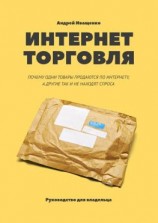 читать Интернет-торговля. Почему одни товары продаются по интернету, а другие так и не находят спроса