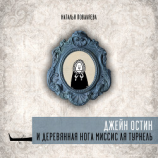 читать Джейн Остин и деревянная нога миссис ля Турнель