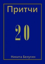 читать Притчи-20