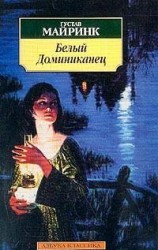 читать Белый Доминиканец