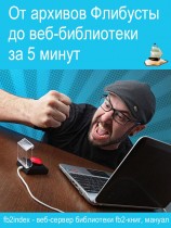 читать От архивов Флибусты до веб-библиотеки за 5 минут. fb2index — веб-сервер библиотеки fb2-книг, мануал