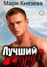 читать Лучший друг