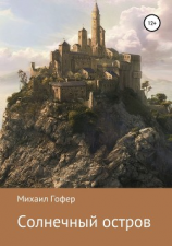 читать Солнечный остров