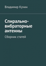 читать Спирально-вибраторные антенны. Сборник статей