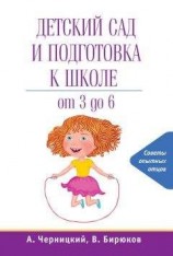 читать Детский сад и подготовка к школе