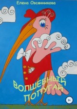 читать Волшебный попугай