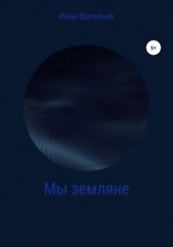 читать Мы земляне