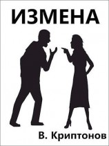 читать Измена